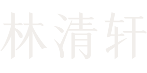 林清轩